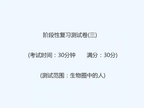 (江西专版)2019年中考生物总复习 仿真测试卷三(测试范围:生物圈中的人)课件