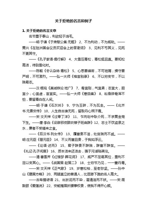 关于拒绝的名言和例子