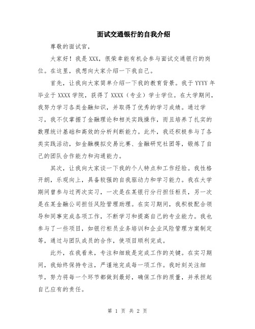 面试交通银行的自我介绍