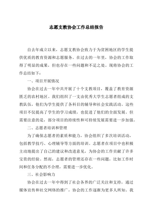 志愿支教协会工作总结报告