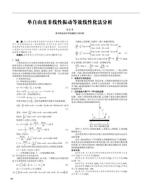 单自由度非线性振动等效线性化法分析