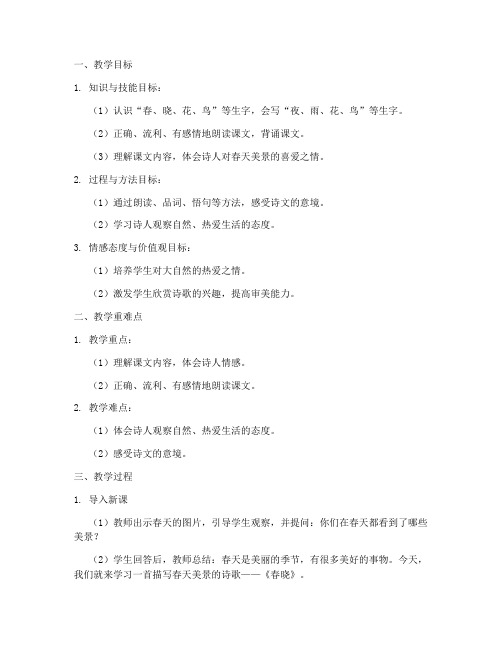 《春晓》教学设计方案