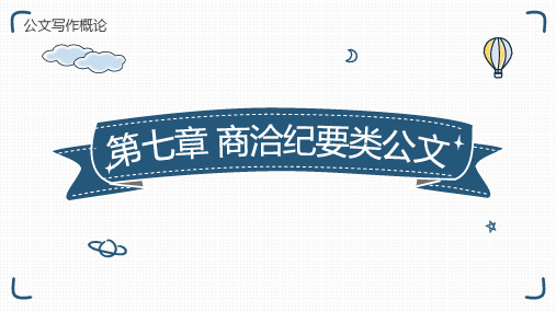 《公文写作概论》第七章——商洽纪要类公文