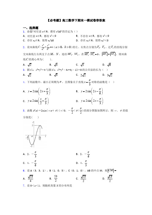 【必考题】高三数学下期末一模试卷带答案