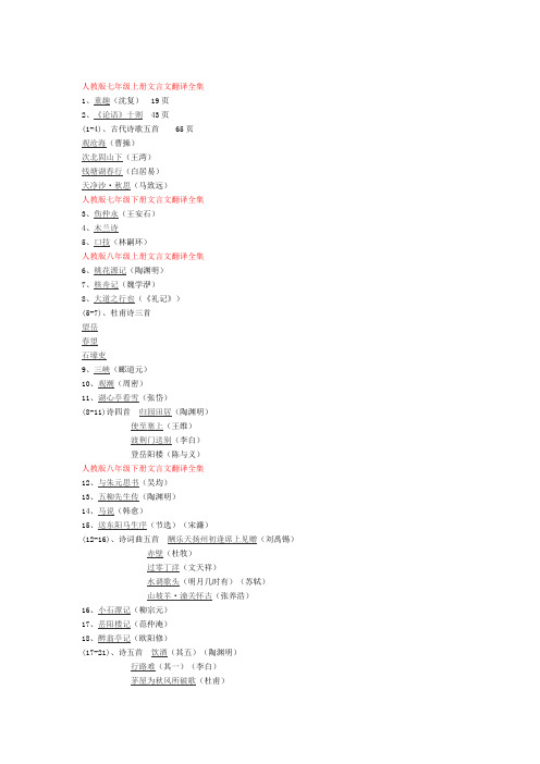 人教版文言文翻译全集