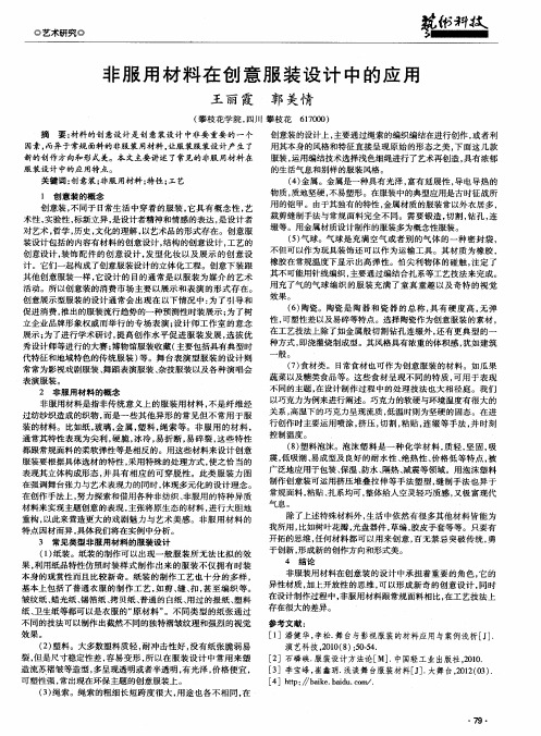 非服用材料在创意服装设计中的应用