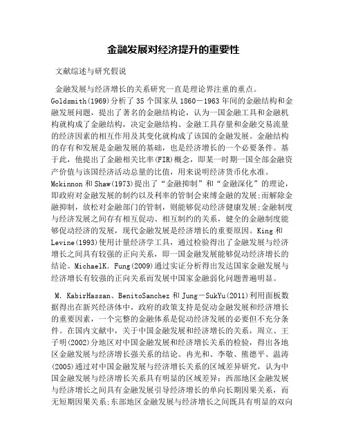 金融发展对经济提升的重要性