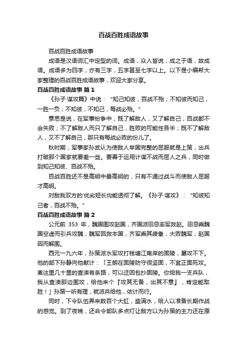 百战百胜成语故事