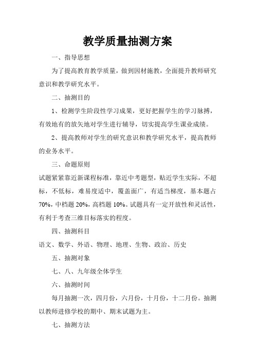教学质量抽测方案