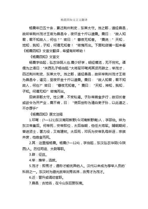 杨震四知文言文翻译