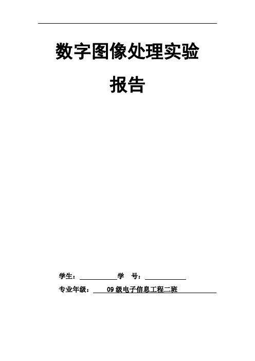 数字图像处理实验报告