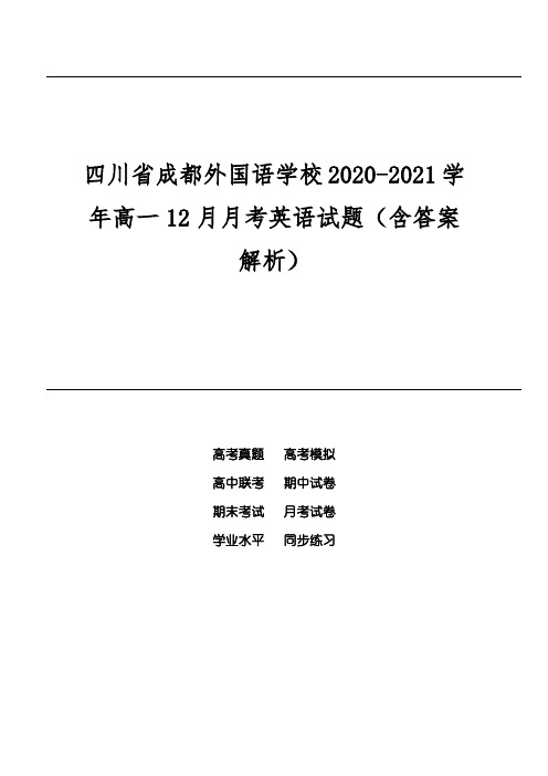 四川省成都外国语学校2020-2021学年高一12月月考英语试题(含答案解析)