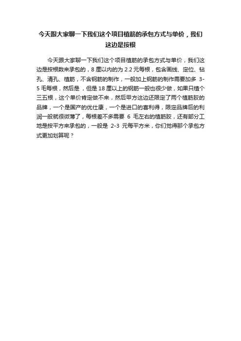 今天跟大家聊一下我们这个项目植筋的承包方式与单价，我们这边是按根