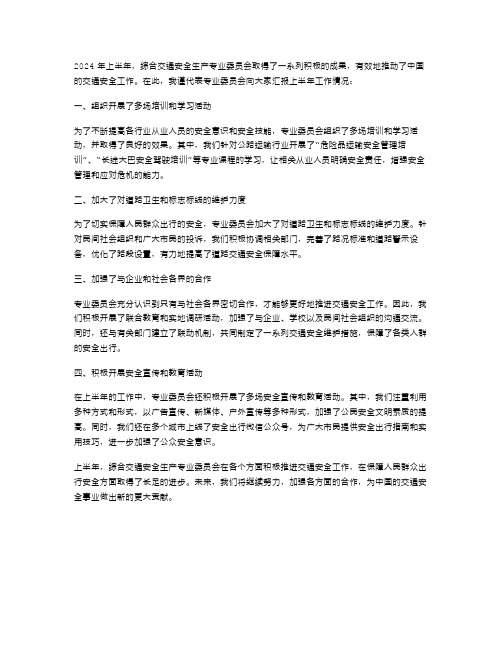 《综合交通安全生产专业委员会上半年述职报告》