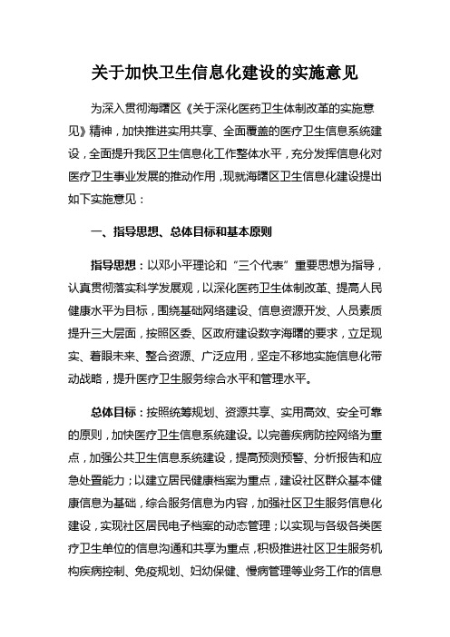 海署-关于加快卫生信息化建设的实施意见