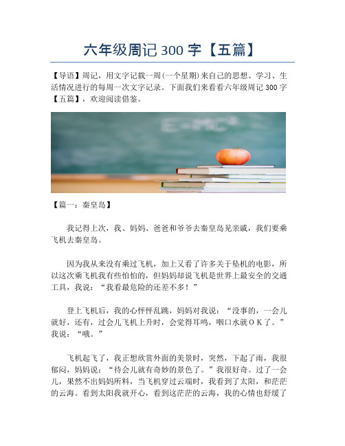 六年级周记300字【五篇】