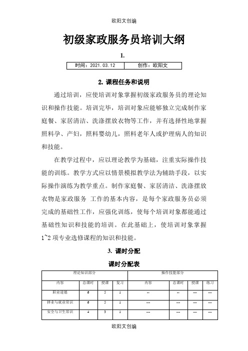 初级家政服务员教学大纲之欧阳文创编