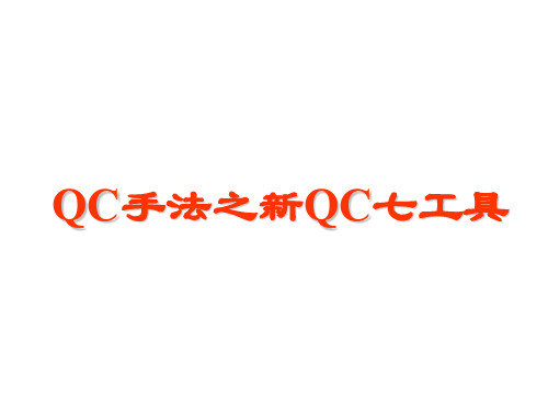 QC手法之新QC七工具(4)