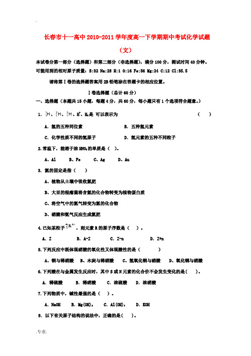 吉林省长春十一中10-11学年高一化学下学期期中考试 文(无答案)