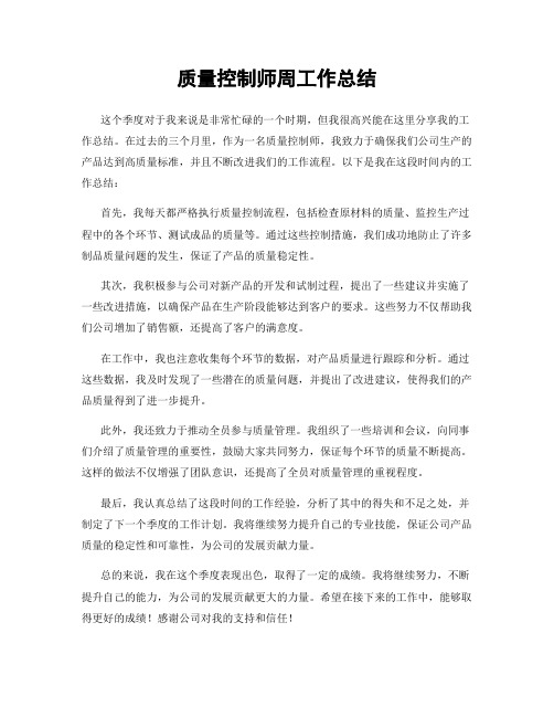 质量控制师周工作总结