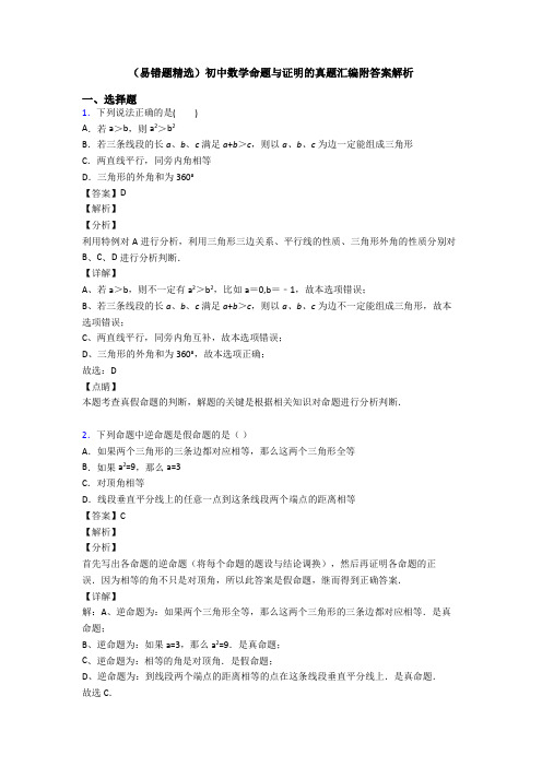 (易错题精选)初中数学命题与证明的真题汇编附答案解析