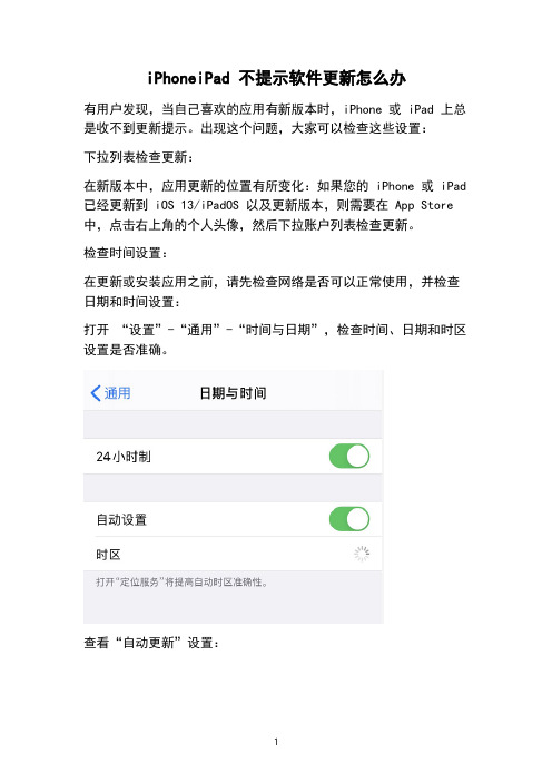 iPhoneiPad 不提示软件更新怎么办