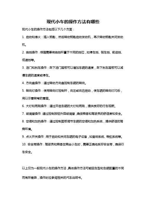 现代小车的操作方法有哪些