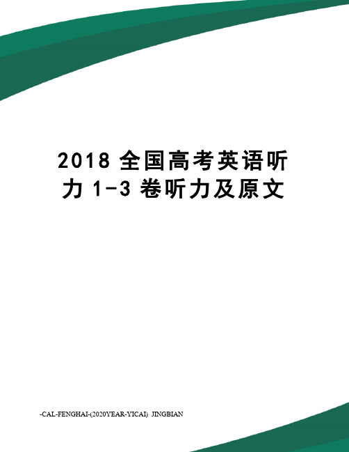 2018全国高考英语听力1-3卷听力及原文