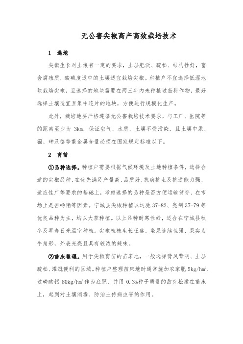 无公害尖椒高产高效栽培技术