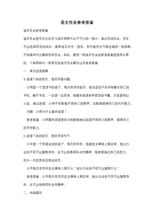 语文作业参考答案