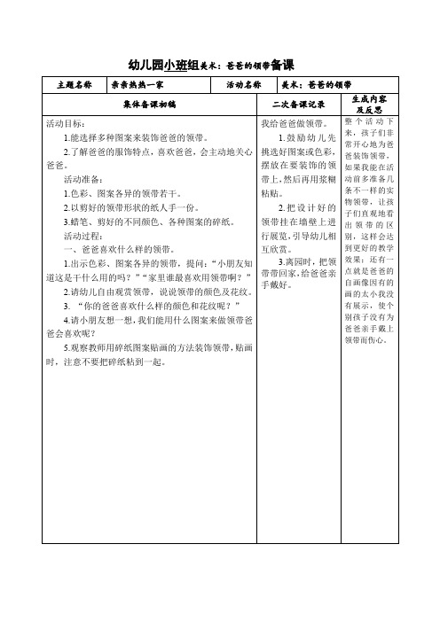 幼儿园小班备课美术：爸爸的领带