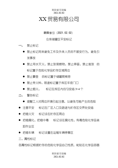 化工厂安全标志一览表之欧阳索引创编