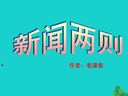 八年级语文上册1《新闻两则》课件 新人教版