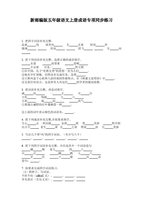 新部编版五年级语文上册成语专项同步练习