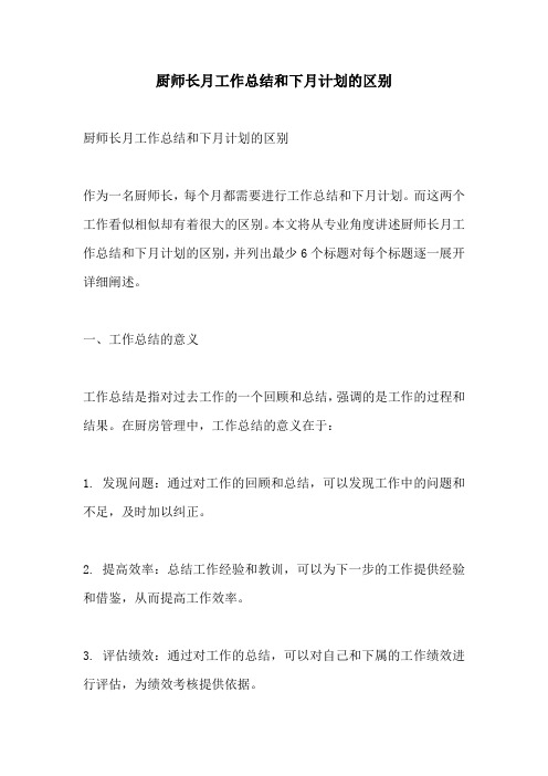 厨师长月工作总结和下月计划的区别