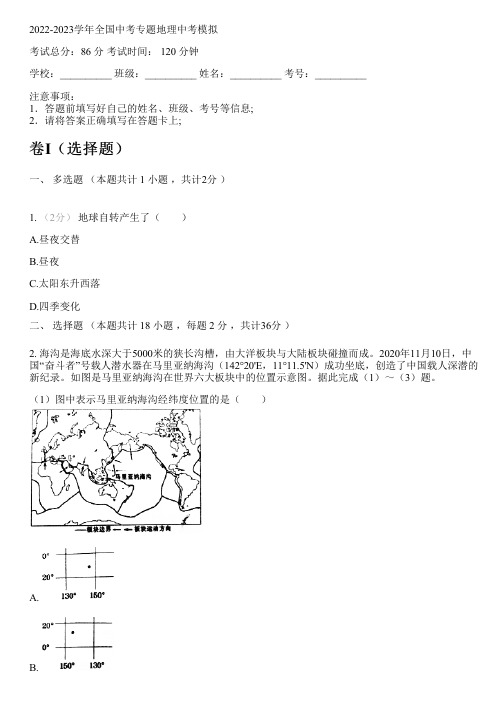 2022-2023学年全国初中中考专题地理人教版中考模拟(含解析)