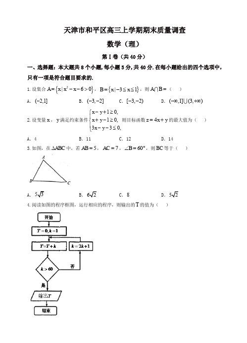 天津市和平区高三上学期期末质量调查数学(理)试题(有答案)