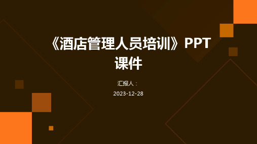 《酒店管理人员培训》PPT课件