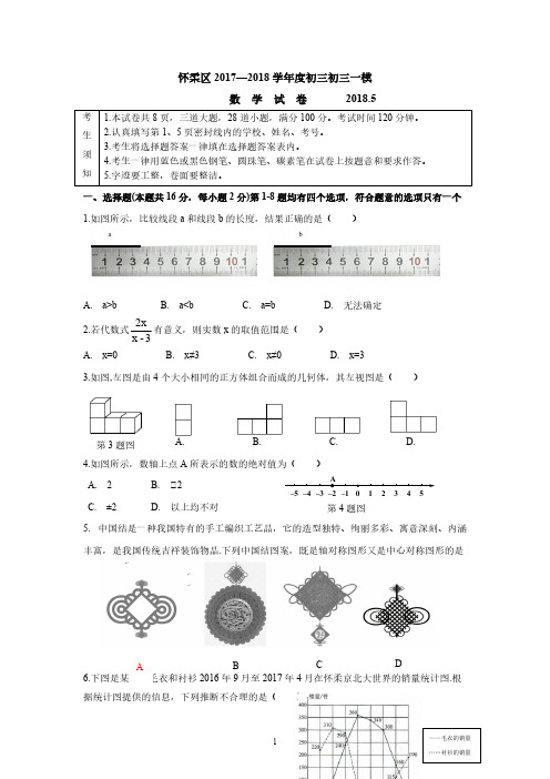 2018年北京市怀柔区初三中考一模数学试卷(含答案)