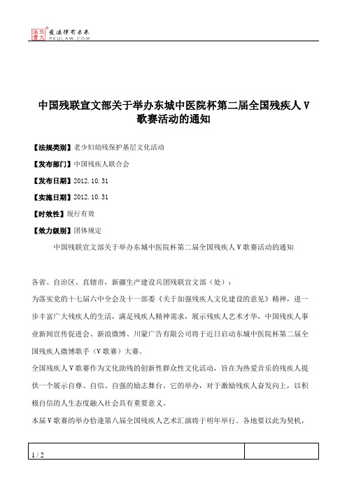 中国残联宣文部关于举办东城中医院杯第二届全国残疾人V歌赛活动的通知