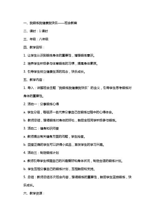 班会教案我锻炼我健康我快乐