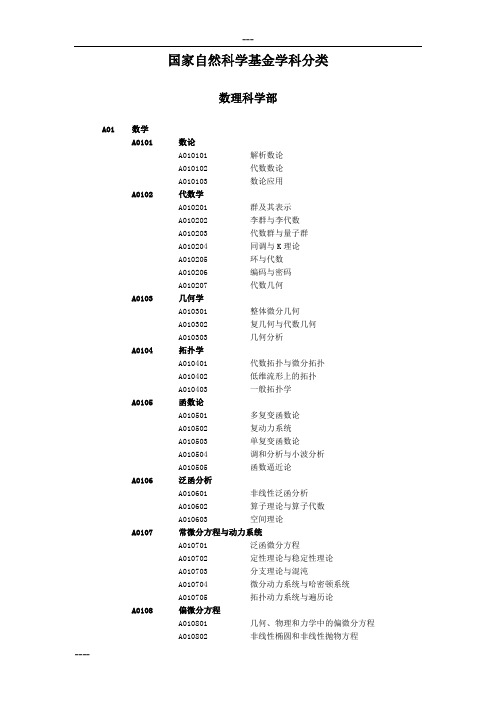 国家自然科学基金学科分类