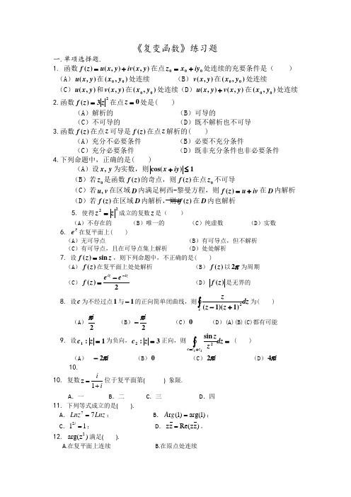 【复变函数期末考卷】复变函数考试试题