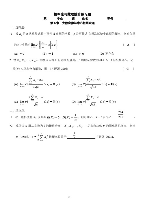 概率论与数理统计练习册(理工类) - 第5,6章答案