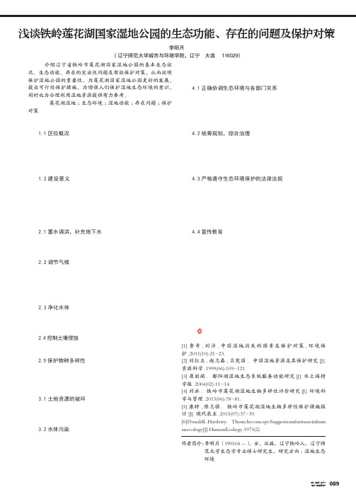 浅谈铁岭莲花湖国家湿地公园的生态功能、存在的问题及保护对策