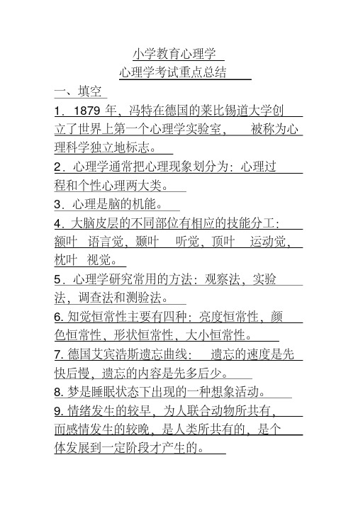 小学教育心理学重点总结