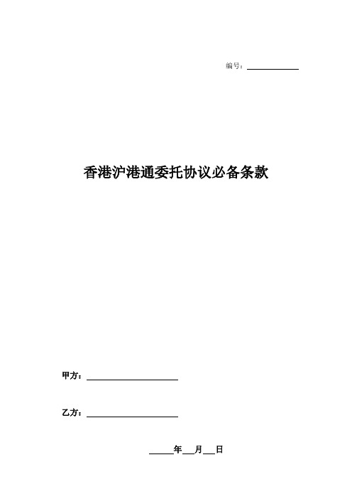 香港沪港通委托协议必备条款-