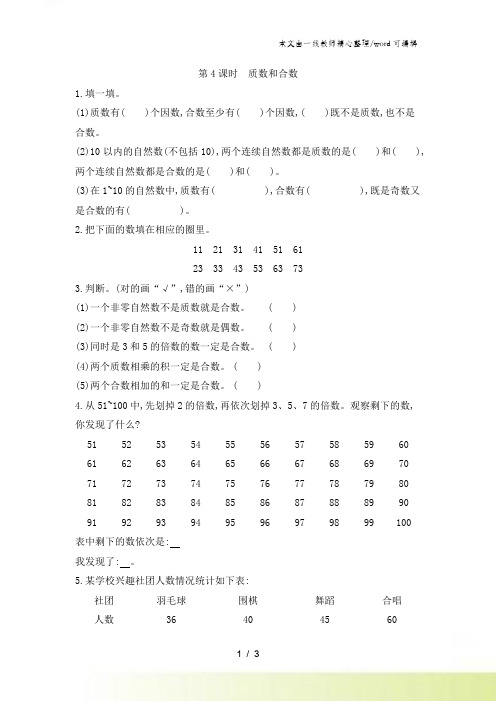 五年级上数学一课一练第六单元 第4课时 质数和合数 青岛版(含答案)