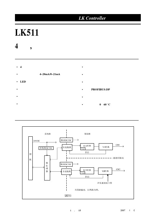 LK511  4路通道间隔离电流型AO模块使用说明书
