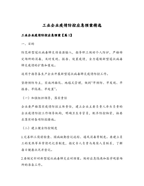 工业企业疫情防控应急预案精选